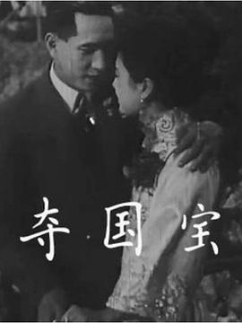 夺国宝(1080)