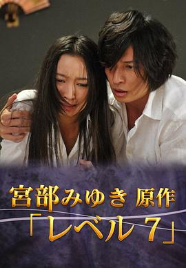 宫部美幸4周连续sp最终夜level第七部(1080)