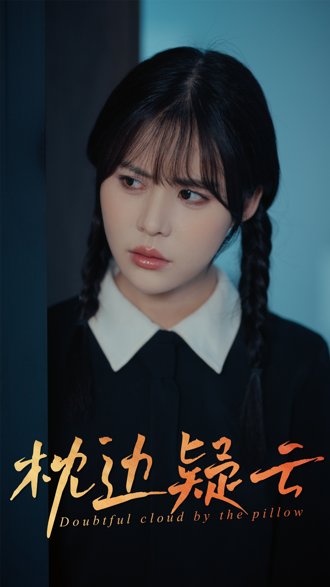 枕边疑云（蓝光）