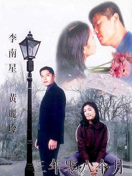 三年零八个月(蓝光)