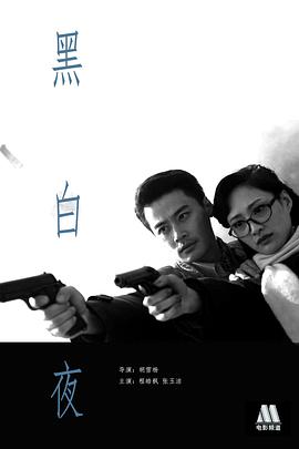 黑白夜(蓝光)