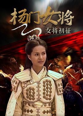 杨门女将之女将初征(4K)