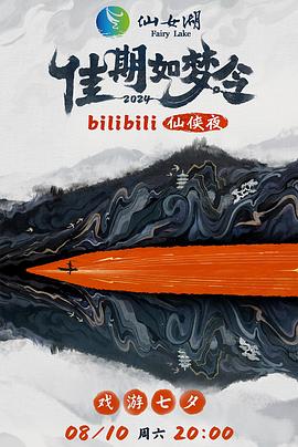 佳期如梦令bilibili仙侠夜bilibili版（蓝光）