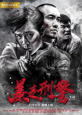 暴走刑警(蓝光)