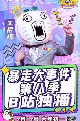 暴走大事件第八季(1080)