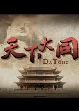 天下大同(1080)
