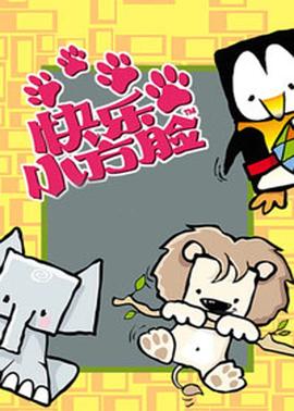 快乐小方脸(蓝光)