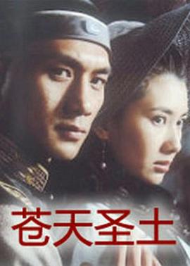 苍天圣土(蓝光)
