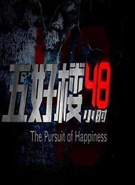 五好楼48小时(1080)