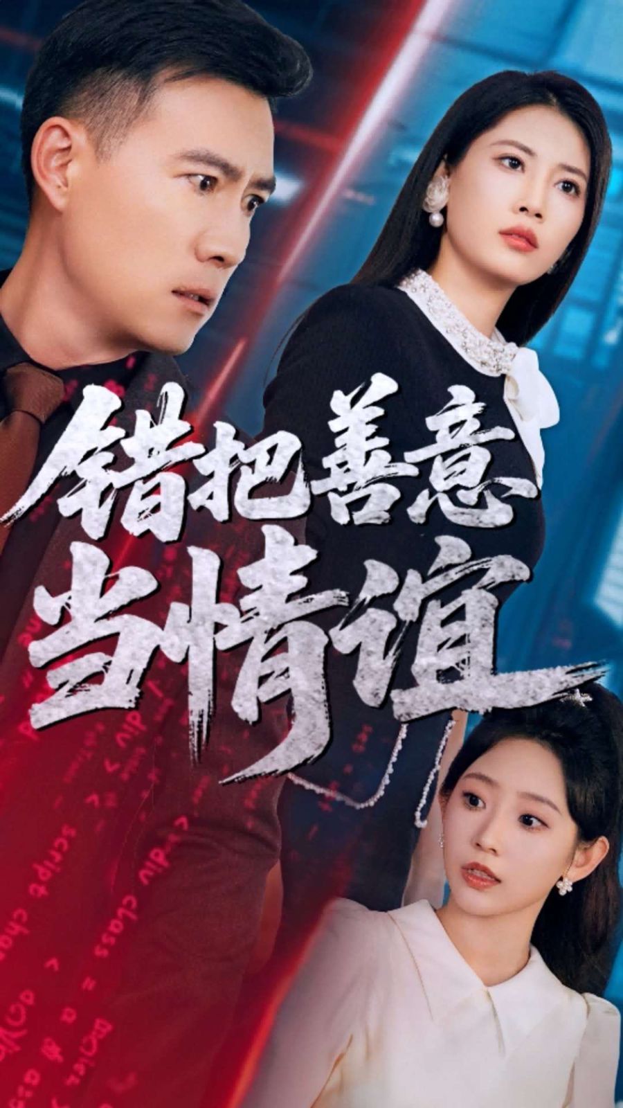 错把善意当情谊(蓝光)