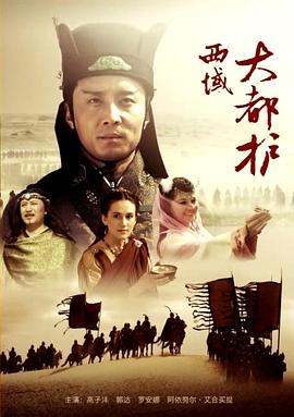 西域大都护(蓝光)
