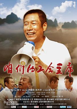 咱们的工会主席(蓝光)