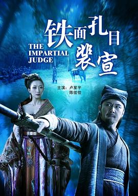 铁面孔目裴宣(1080)