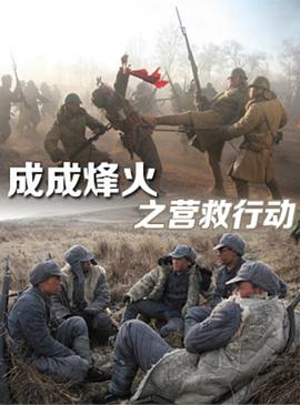 成成烽火之营救行动(1080)
