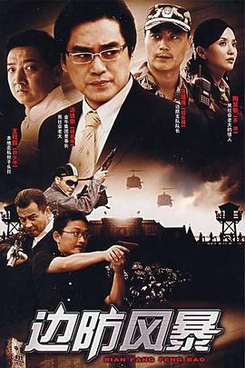 边防风暴(蓝光)
