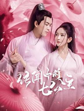 传闻中的七公主(蓝光)