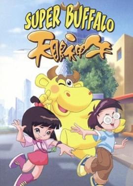 天眼神牛(蓝光)