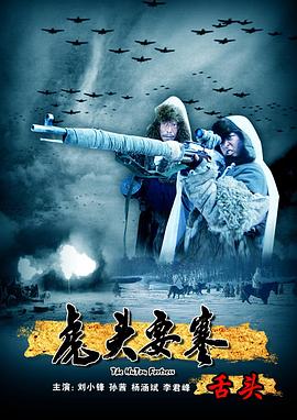 虎头要塞之舌头(蓝光)