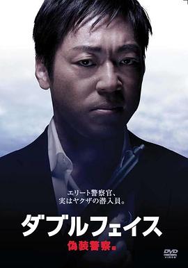 doubleface伪装警察篇(蓝光)
