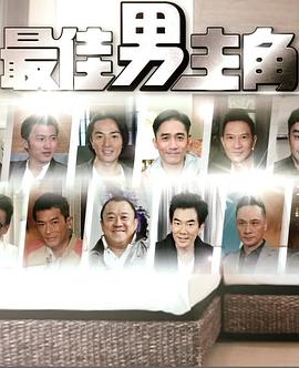 最佳男主角(1080)