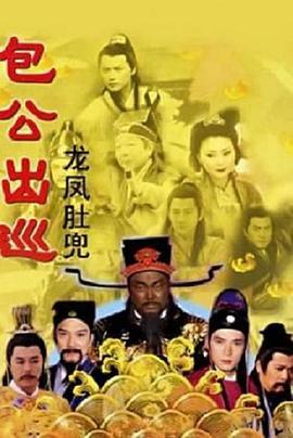 包公出巡之龙凤肚兜第一部粤语版(1080)