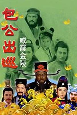 包公出巡之威震金陵第四部(1080)