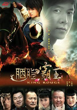 胭脂霸王(1080)