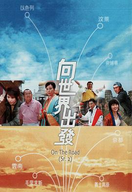向世界出发第二辑(蓝光)