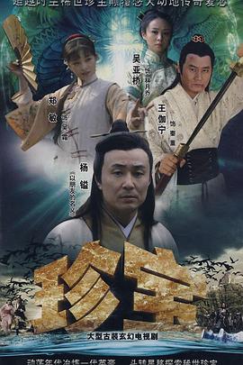 珍宝(1080)