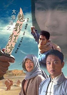 大海道之魅影狂沙(蓝光)