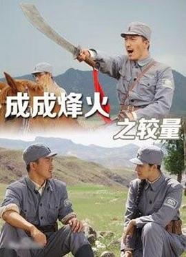 成成烽火之较量(1080)