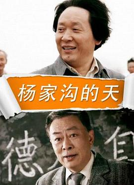 杨家沟的天(1080)