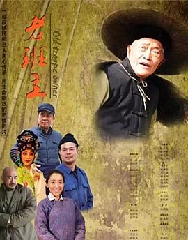 老班主(蓝光)