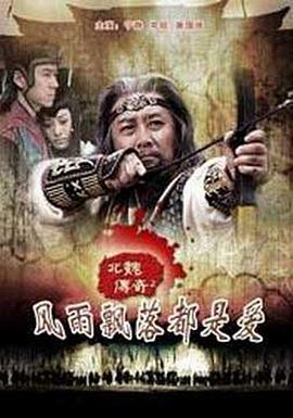 北魏传奇之风雨飘落都是爱(1080)