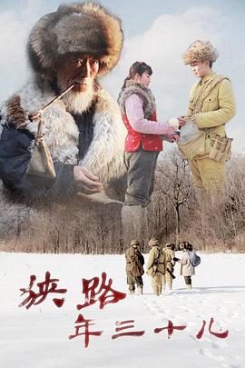 狭路年三十儿(1080)