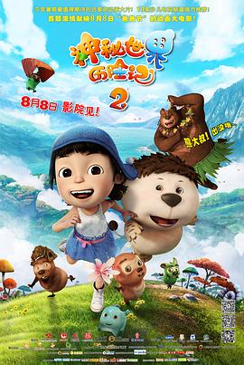 神秘世界历险记第二部(1080)