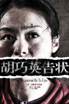 胡巧英告状(蓝光)