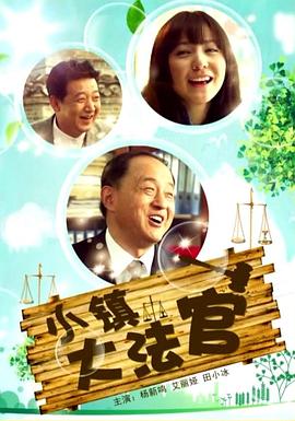 小镇大法官(蓝光)