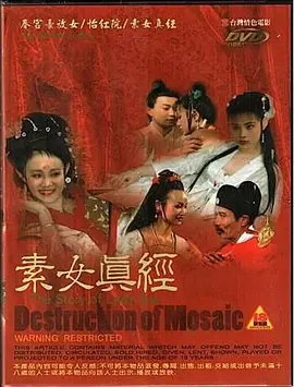素女真经(蓝光)