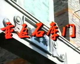 重返石库门(1080)