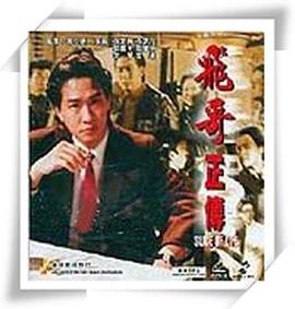 镭射剧场之飞哥正传（4K）