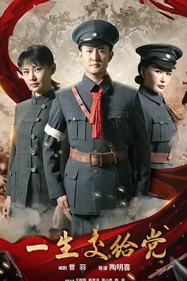一生交给党(蓝光)