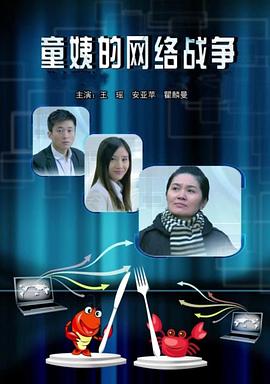 童姨的网络战争(蓝光)