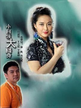 小白领大翻身(1080)