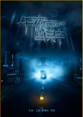 午夜幽灵车(蓝光)