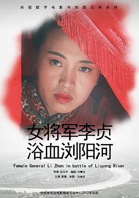 女将军李贞浴血浏阳河(1080)