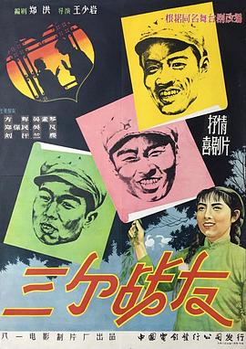 三个战友(蓝光)