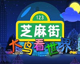 芝麻街之大鸟看世界(蓝光)