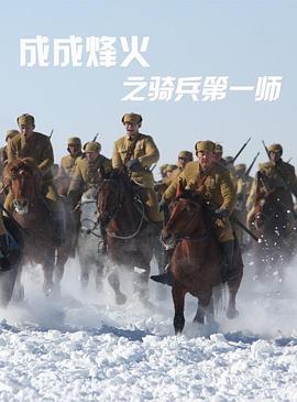 成成烽火之骑兵第一师(4K)