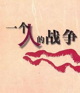 一个人战争紧急行动(蓝光)